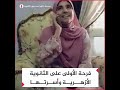 فرحة آلاء حسانين الأولى على الثانوية الأزهرية وأسرتها فرحة آلاء حسانين الأولى على الثانوية الأزهرية وأسرتها