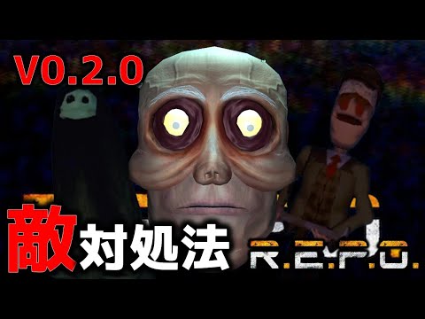 【REPO】バージョンアップ！最新のおすすめの敵対処方法！倒し方を教えるのだ！/REPO初心者／REPO攻略／まるこんゲーム