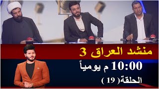 برنامج منشد العراق | الحلقة التاسعة عشر | الموسم الثالث   المرحلة الثالثة_استشهاد أمير المومنين(ع)