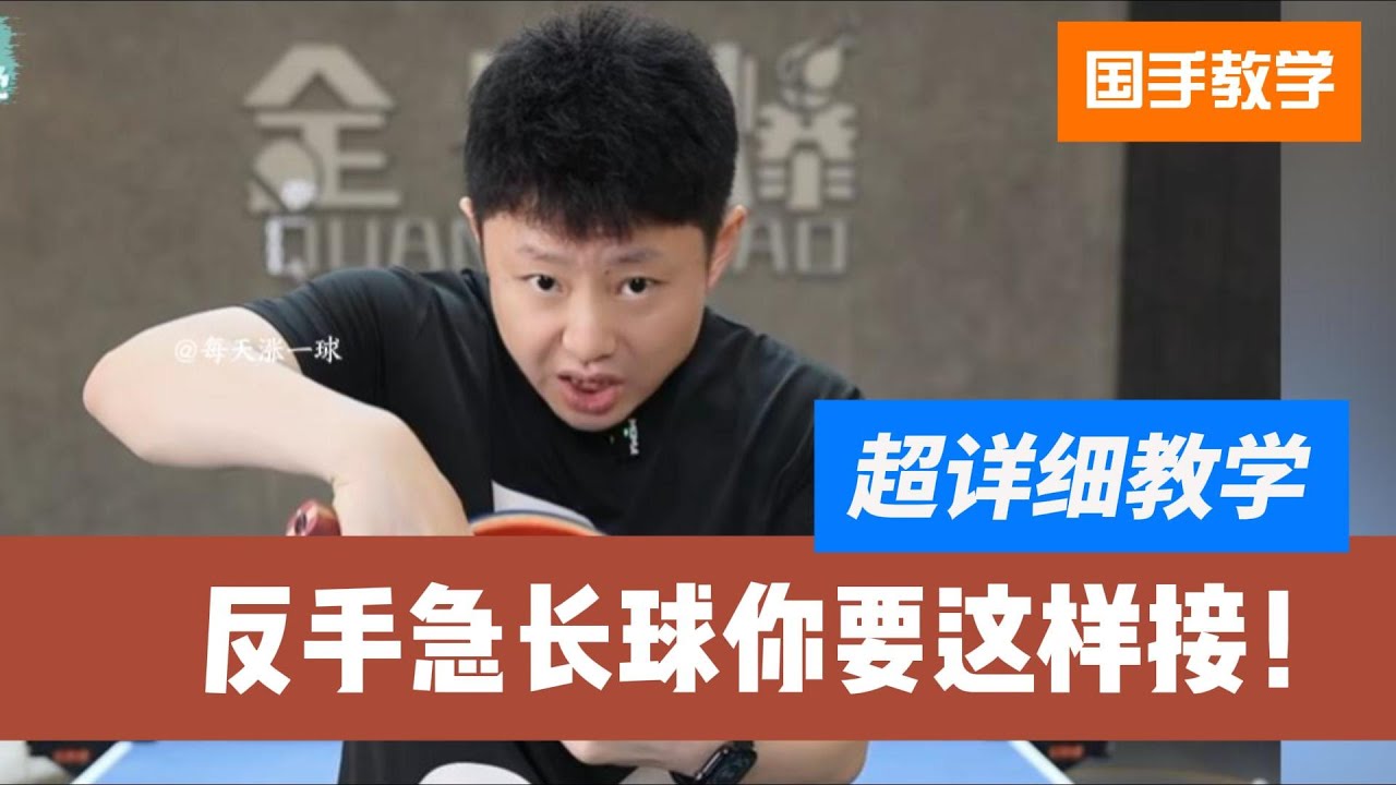 收藏！反手急长球你就这样接！超详细教学，人人都能学会