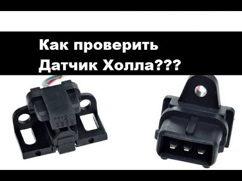 Как быстро проверить датчик Холла.
