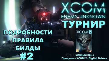 Турнир XCOM: Enemy Unknown - подробности, правила, билды #2