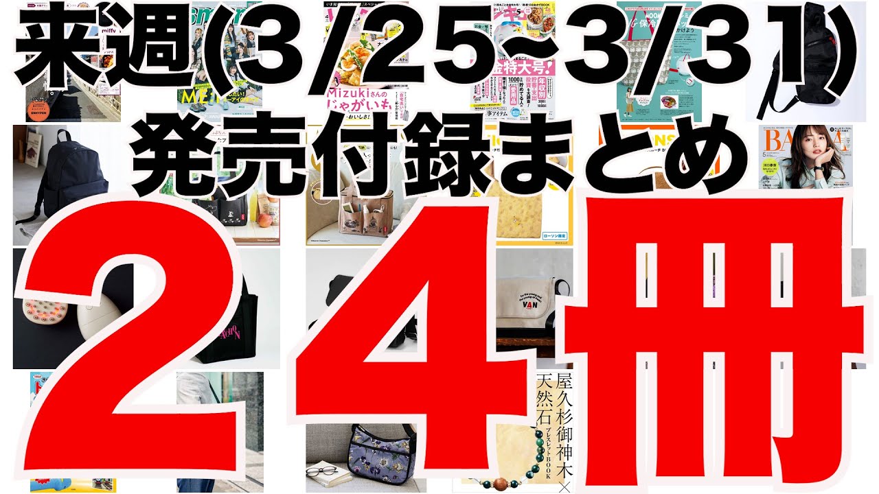 【雑誌付録】来週発売予定の付録まとめ(2024/3/25～3/31分 24冊)