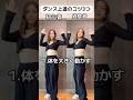 ダンス上達のコツ3つ　#ダンス #Chanel #ダンサー #ダンスレッスン
