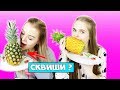 СКВИШИ против РЕАЛЬНОЙ ЕДЫ ЧЕЛЛЕНДЖ / SQUISHY FOOD vs REAL FOOD CHALLENGE | Алиса Лисова с сестрой