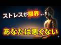 【ブッダの教え】ストレスを感じるのは弱さではない｜心が一気に軽くなる考え方