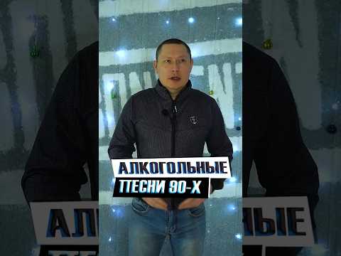 Самые алкогольные песни 90—х
