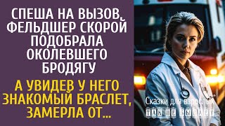 видео: Спеша на вызов, фельдшер скорой подобрала околевшего бродягу… А увидев знакомый браслет, замерла от… картинка: Спеша на вызов, фельдшер скорой подобрала околевшего бродягу… А увидев знакомый браслет, замерла от…