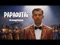 Papaoutai Amapiano Stromae