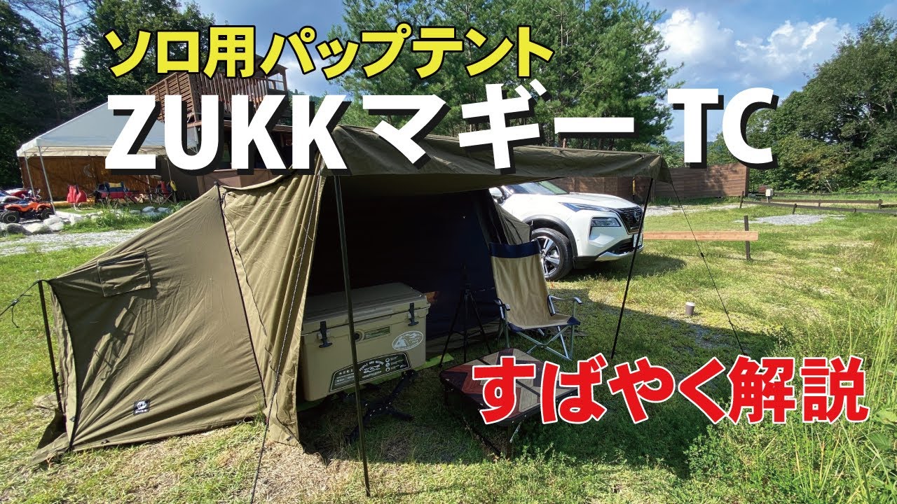 zukk 新品　マギーTC本体＋ 前幕セット　テント　 開封のみ未使用品