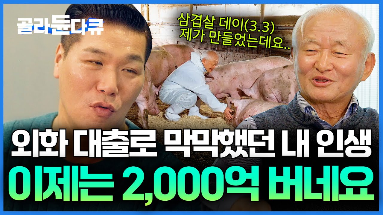 IMF 환율 폭등으로 빚은 3배, 구제역으로 돼지 8,000마리 폐사.. 어떻게든 살아남았더니 2,000억 번다｜동물 복지 돼지 농장｜서장훈의 이웃집 백만장자｜#골라듄다큐
