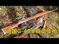 生不逢时 好枪就怕晚 德国G43 Gewehr 7.92mm半自动步枪