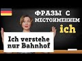 Немецкий язык. Очень нужные фразы на каждый день