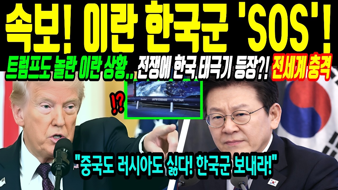 [해외감동사연] 트럼프 뒤통수 맞다? 이란 최첨단 비밀병기에 펜타곤 패닉! 이란 국민들 서울로에 모여 한국 외친 이유는?｜미국 초비상 사태