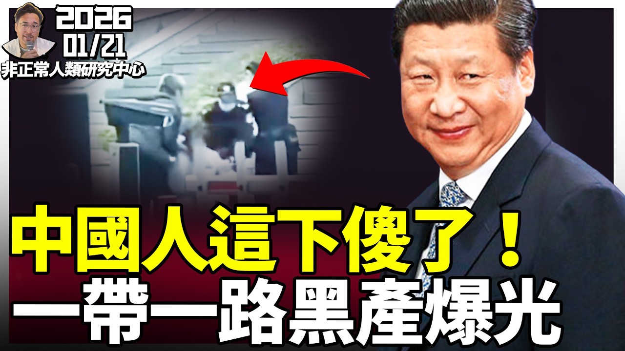 天啊！一帶一路終極「黑產」被爆光，中國人這下全傻了！