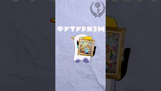 ФУТУРИЗМ - БУДУЩЕЕ ЗАПЕЧАТЛЕННОЕ В ПРОШЛОМ #живопись #футуризм #shorts #искусство #факты #стиль ФУТУРИЗМ - БУДУЩЕЕ ЗАПЕЧАТЛЕННОЕ В ПРОШЛОМ #живопись #футуризм #shorts #искусство #факты #стиль