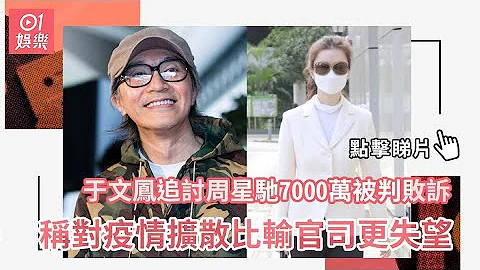 于文凤追讨周星驰7000万被判败诉　称对疫情扩散比输官司更失望 - 天天要闻