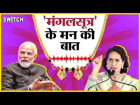 Mangalsutra: Election Rallies में अपना नाम सुनकर मंगलसूत्र ने क्या कहा? | Switch Note | BJP vs Cong