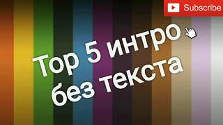 Топ 5 интро без текста + ссылка на скачивание