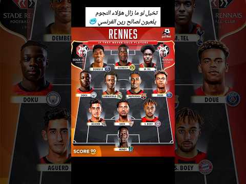 تخيل لو ما زال هؤلاء النجوم يلعبون لصالح رين الفرنسي