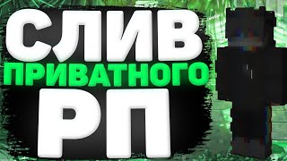 ⛔СЛИВ ПРИВАТНОГО РП ГУСТЕРА || РЕСУРСПАК ДЛЯ ПВП 1.12.2 || СЛИЛ ПРИВАТНЫЙ РП⛔