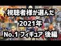 【応募企画】2021年 視聴者様が選んだ No.1フィギュア はこんな感じです!後編