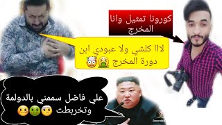 حقيقة المخرج علي فاضل بمرض رئيس كوريا الشمالية .. تحشيش كورونا