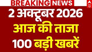 Aaj Ki 100 Khabar LIVE: अभी-अभी की 100 ताजा बड़ी खबरें | Headlines Today | Top News | 2 october