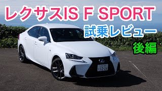 小粋 レクサスis F Sport 試乗レビュー 後編 Lexus Is F Sport Review Youtube 小粋 レクサスis F Sport 試乗レビュー 後編 Lexus Is F Sport Review Youtube