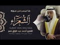 سورة الشعراء كاملة رمضان ١٤٤٦ هـ القارئ أحمد عبدالرازق نصر Surah Ash Shu Ara 