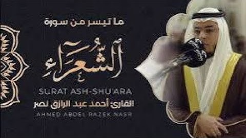 سورة الشعراء كاملة رمضان ١٤٤٦ هـ  القارئ أحمد عبدالرازق نصر  Surah Ash Shu'ara