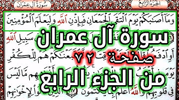 القرآن الكريم الجزء الرابع سورة آل عمران قراءة كل يوم صفحة ٧٢ QURAN KARIM SURAT AALI IMRAN  PAGE 72