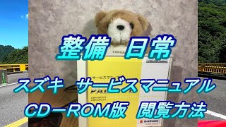 整備 日常 #6.0 スズキサービスマニュアル(CD-ROM版)閲覧方法