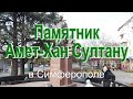 Памятник Амет-Хан Султану