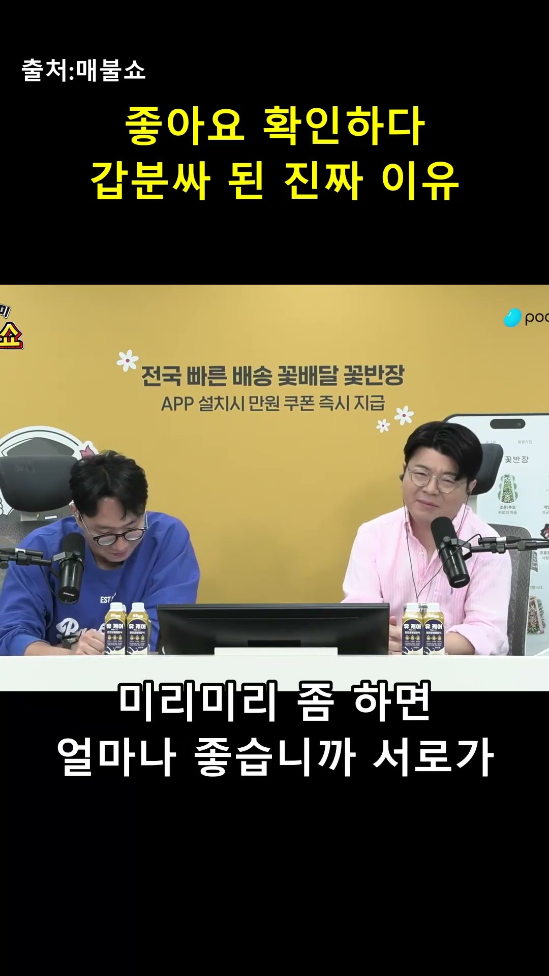 방송 마무리하다 출연진이 진땀 뺀 이유 😅 — 매불이