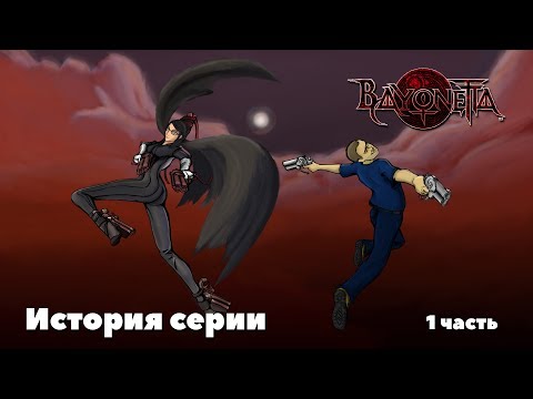 Видео: Bayonetta. История серии. 1 часть