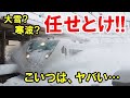 【海外の反応】ビックリ仰天！日本の技術力の高さを再認識させた！？猛烈な寒波に襲われ欧州高速鉄道が立往生する中、日本のモンスター車両『ジャベリン』が激走！！【二ホンのすがた2】