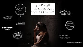 آموزش ساخت لوگو برای عکسها یا محصولاتتون