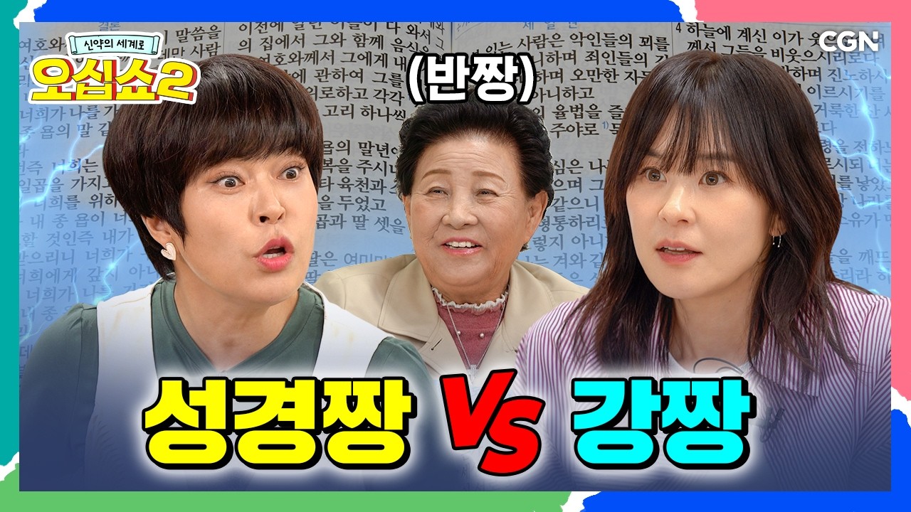 (EN) [신약2_7편] 자존감 낮았던 배우 최강희가 자신감을 되찾은 방법 | 갈라디아서 1~3장 | 신약의 세계로 오십쇼2