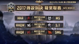 《Garena傳說對決》2017/09/24 18:00 GCS職業聯賽 Match043
