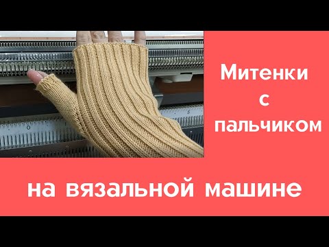 Митенки с пальчиком на вязальной машине