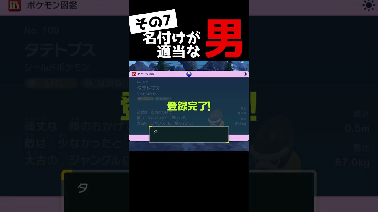 【 ポケモンSV 藍の円盤 】名前の付け方が適当な男『その7』#shorts