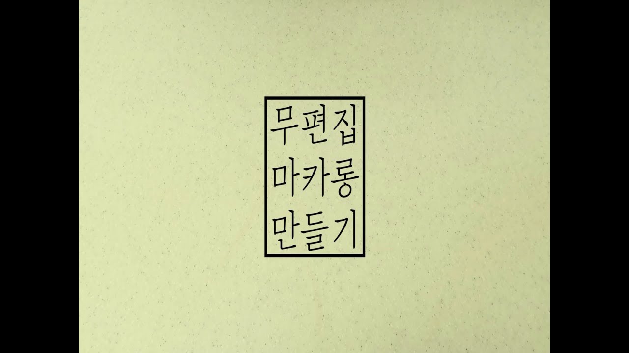 No Cut_무편집 크림치즈 마카롱 만들기 (cream cheese macarons) l 규미베어Gyumybear