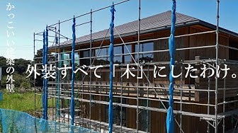 かっこいい建築の外壁 杉材を貼ってみたらナチュラルでカッコイイ外装になった件２ Youtube