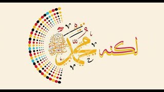 لكنه_محمد ﷺ