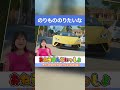 🚙のりもののりたいな(実写)🚙 | はたらくくるまのうた✨ | キッズソング | おねえさんといっしょ😊 #shorts