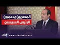 شعب مصر في الشارع أحمد موسى ملايين المصريين بيحتفلوا في الشوارع لدعم الرئيس السيسي 