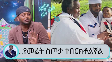 Seifu on EBS: ልጄ ነህ ብለው የአምስት ሺህ ካሬ መሬት በስጦታ ተበርክቶልኛል  ድምፃዊ ጃኪ ጎሲ