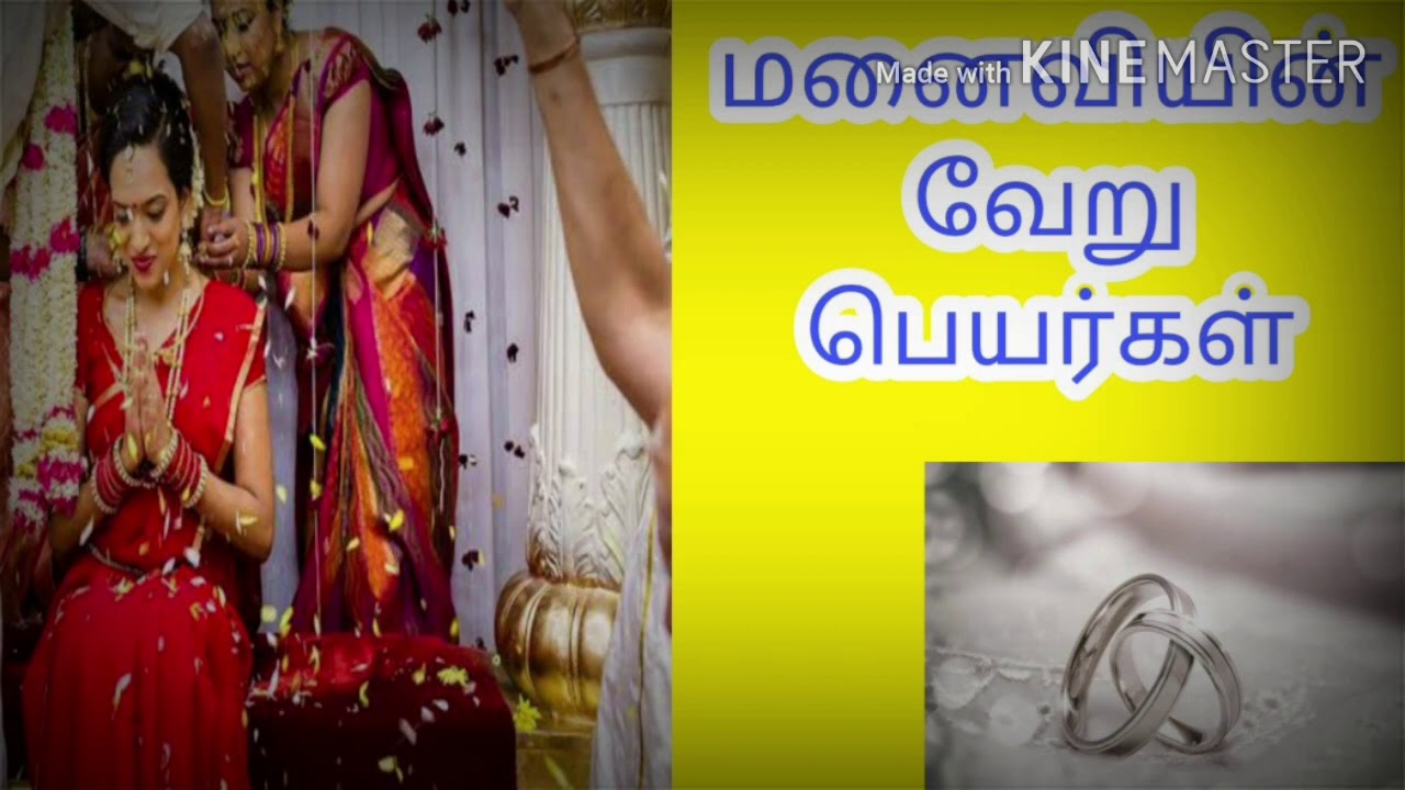 மனைவியின் வேறு பெயர்கள் other names for wife beautiful wife's