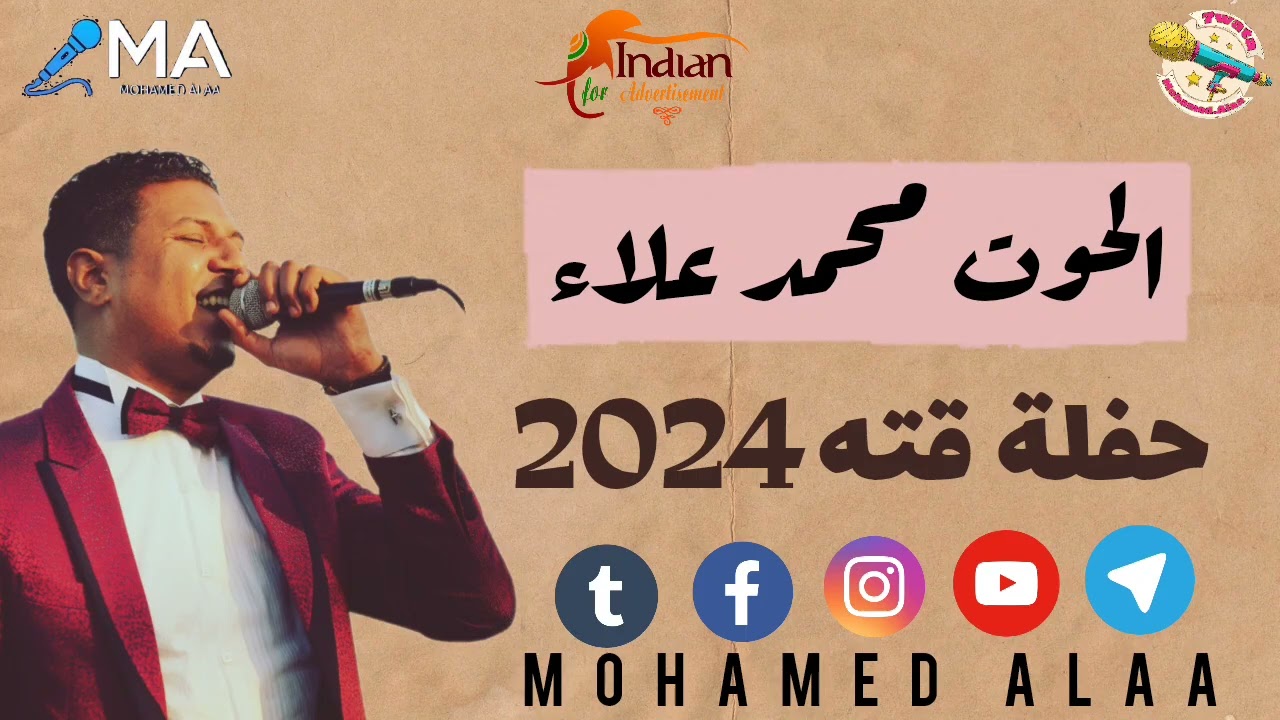 الحوت محمد علاء حفلة قته 30-7-2024 اجمل ليالي الموسم